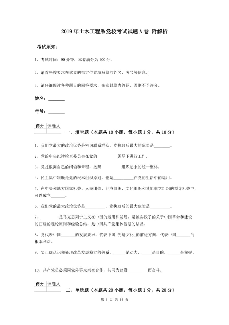 2019年土木工程系党校考试试题A卷 附解析.doc_第1页