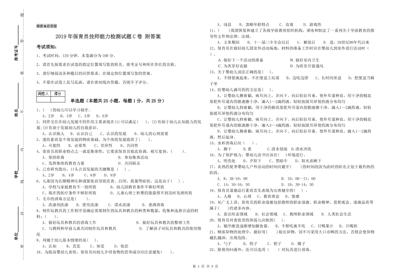 2019年保育员技师能力检测试题C卷 附答案.doc_第1页