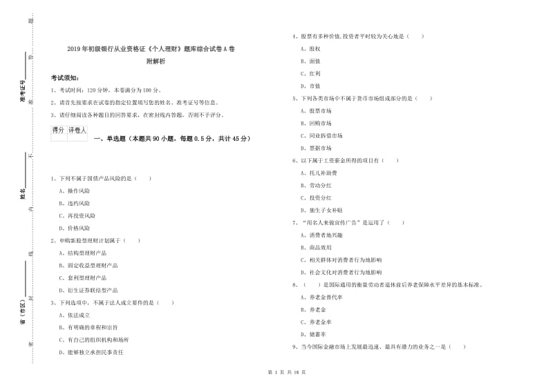 2019年初级银行从业资格证《个人理财》题库综合试卷A卷 附解析.doc_第1页