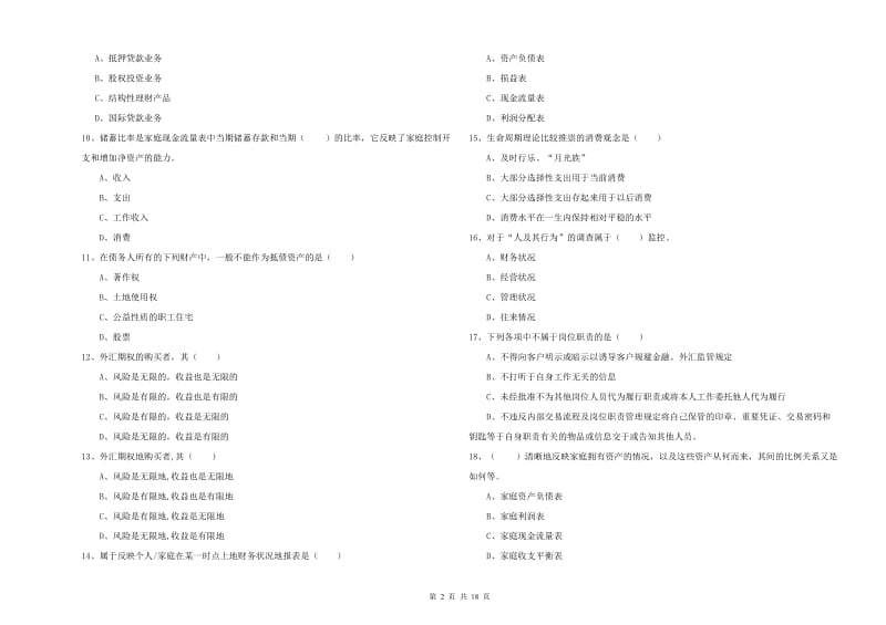 2019年初级银行从业资格证《个人理财》题库综合试卷A卷 附解析.doc_第2页