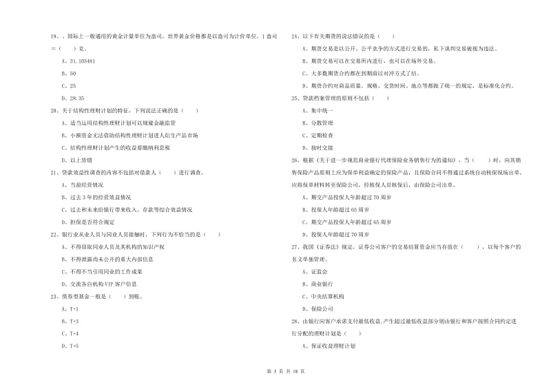 2019年初级银行从业资格证《个人理财》题库综合试卷A卷 附解析.doc_第3页