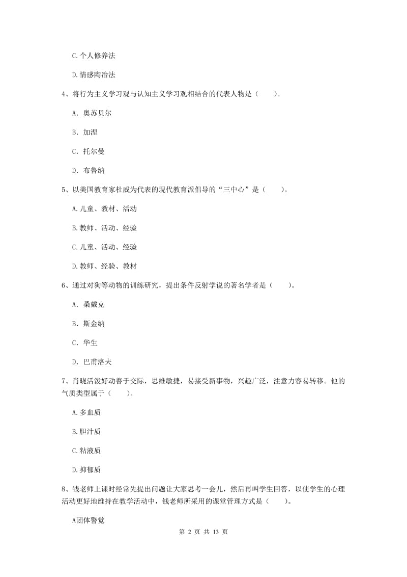 2019年中学教师资格《教育知识与能力》题库练习试题C卷 附答案.doc_第2页