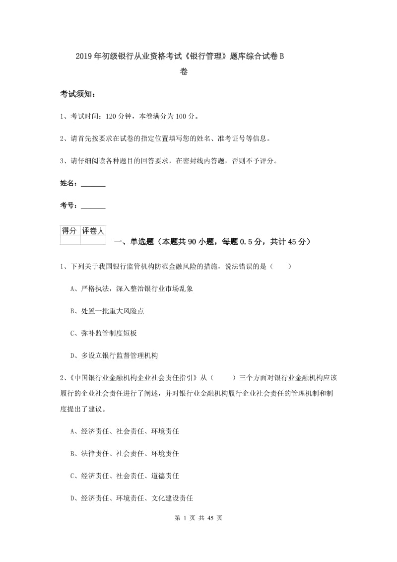 2019年初级银行从业资格考试《银行管理》题库综合试卷B卷.doc_第1页