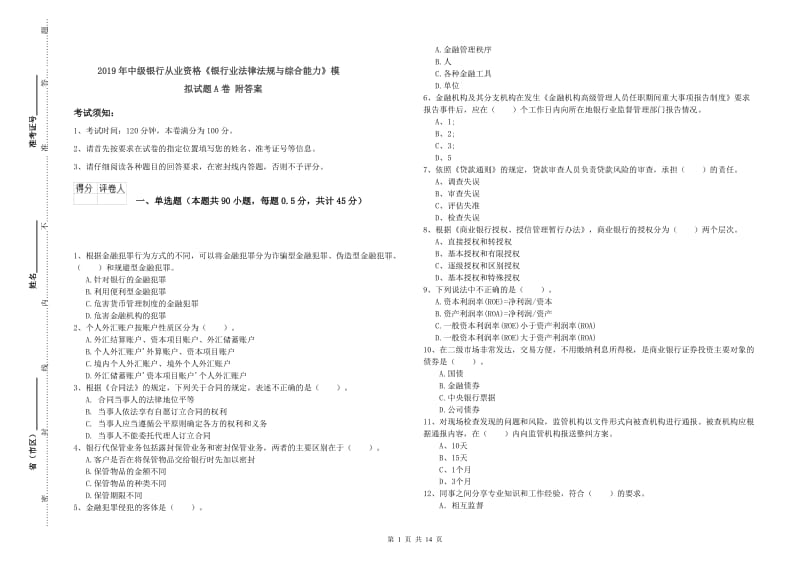 2019年中级银行从业资格《银行业法律法规与综合能力》模拟试题A卷 附答案.doc_第1页