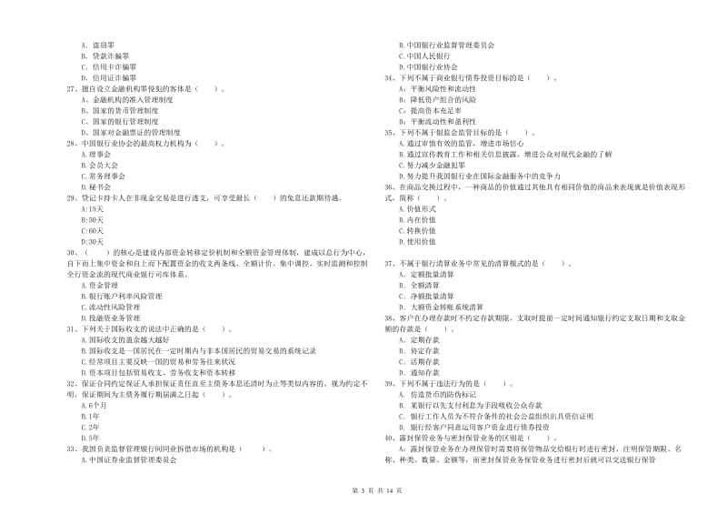 2019年中级银行从业资格《银行业法律法规与综合能力》模拟试题A卷 附答案.doc_第3页