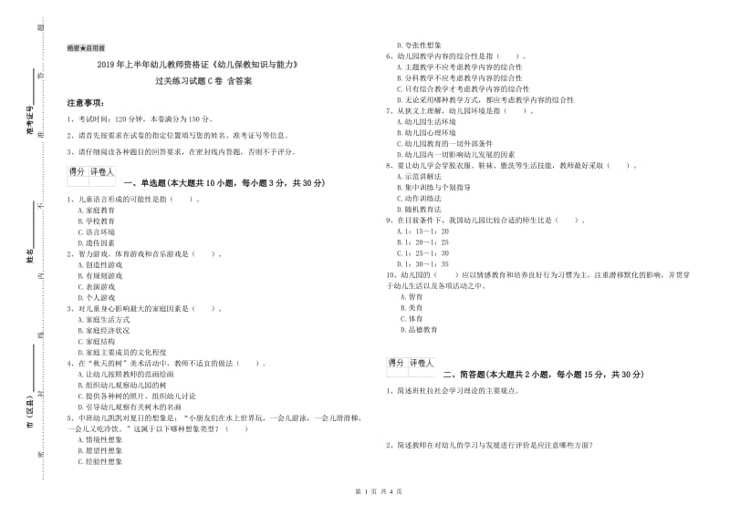 2019年上半年幼儿教师资格证《幼儿保教知识与能力》过关练习试题C卷 含答案.doc_第1页