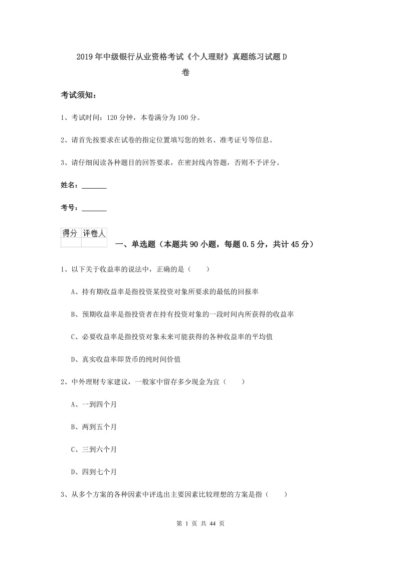 2019年中级银行从业资格考试《个人理财》真题练习试题D卷.doc_第1页