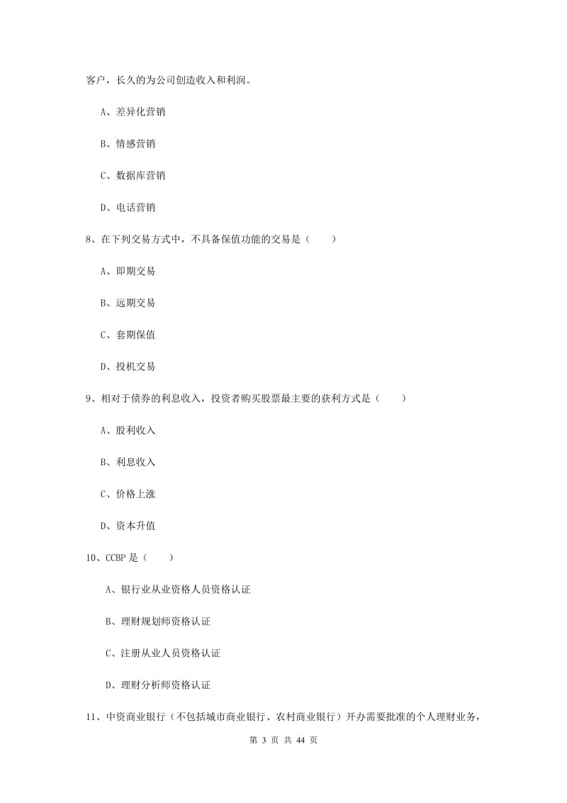 2019年中级银行从业资格考试《个人理财》真题练习试题D卷.doc_第3页