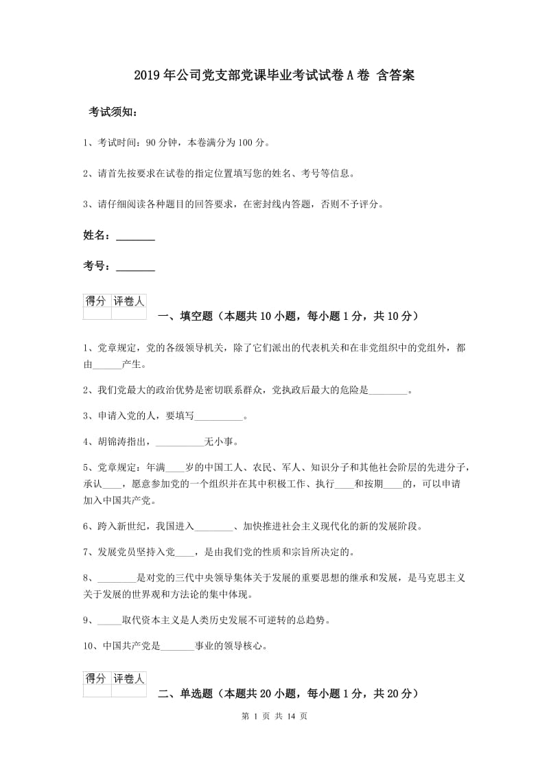 2019年公司党支部党课毕业考试试卷A卷 含答案.doc_第1页