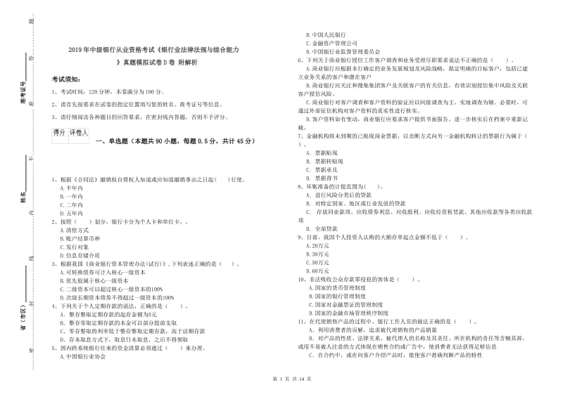 2019年中级银行从业资格考试《银行业法律法规与综合能力》真题模拟试卷D卷 附解析.doc_第1页