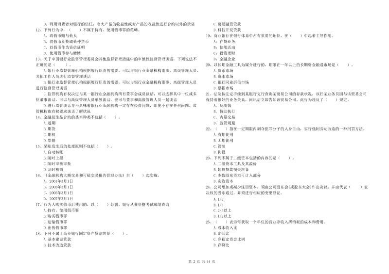 2019年中级银行从业资格考试《银行业法律法规与综合能力》真题模拟试卷D卷 附解析.doc_第2页