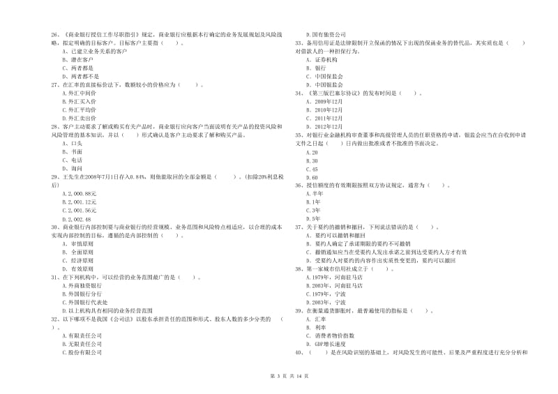 2019年中级银行从业资格考试《银行业法律法规与综合能力》真题模拟试卷D卷 附解析.doc_第3页