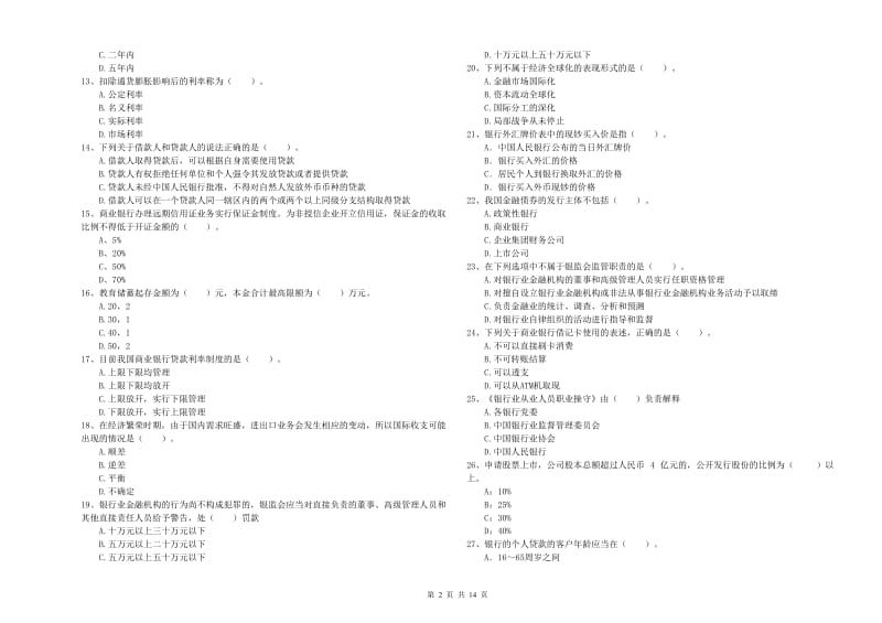 2019年初级银行从业资格证考试《银行业法律法规与综合能力》考前冲刺试卷D卷.doc_第2页