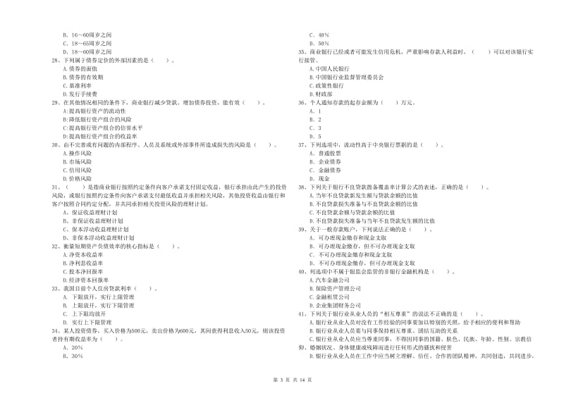 2019年初级银行从业资格证考试《银行业法律法规与综合能力》考前冲刺试卷D卷.doc_第3页