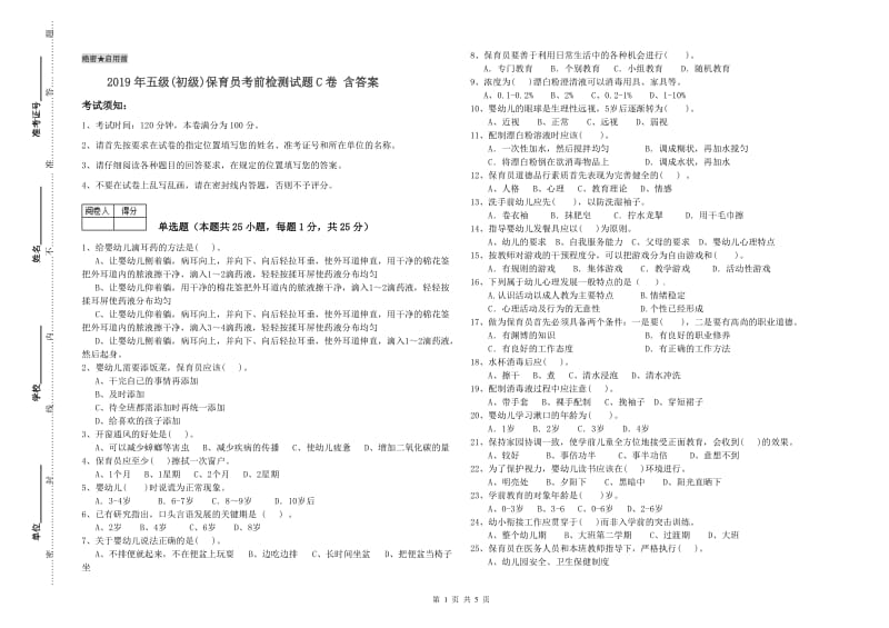 2019年五级(初级)保育员考前检测试题C卷 含答案.doc_第1页