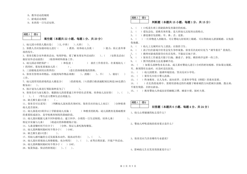 2019年五级(初级)保育员考前检测试题C卷 含答案.doc_第2页