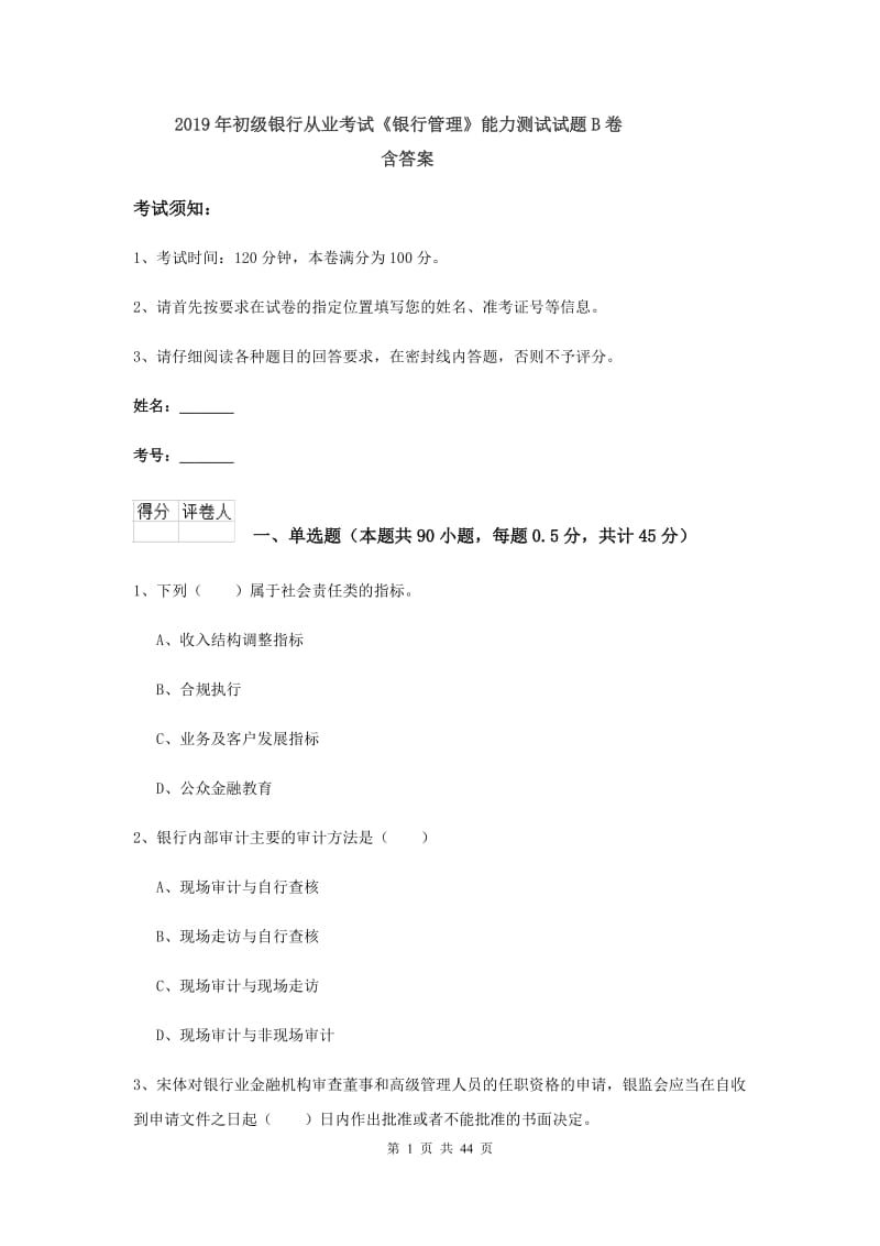 2019年初级银行从业考试《银行管理》能力测试试题B卷 含答案.doc_第1页