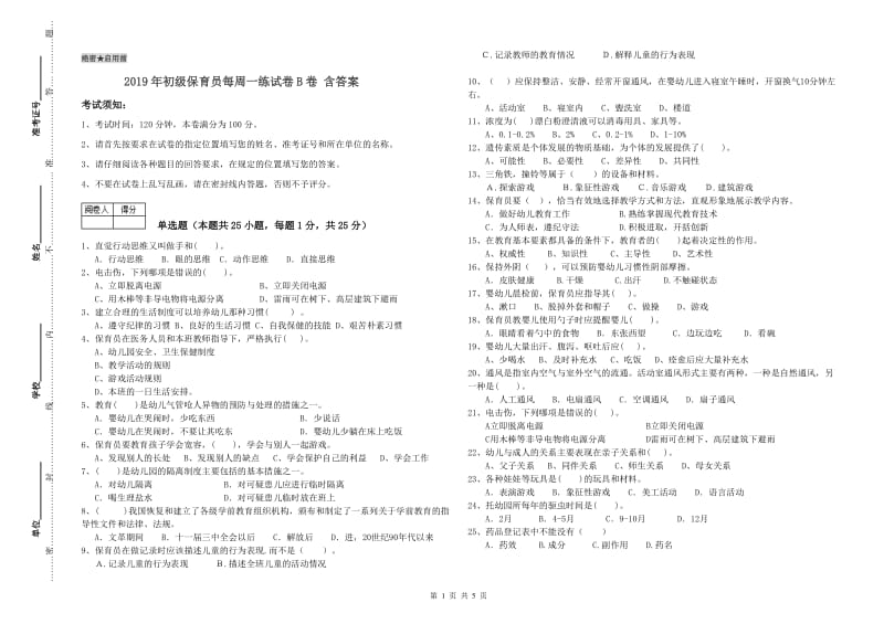 2019年初级保育员每周一练试卷B卷 含答案.doc_第1页