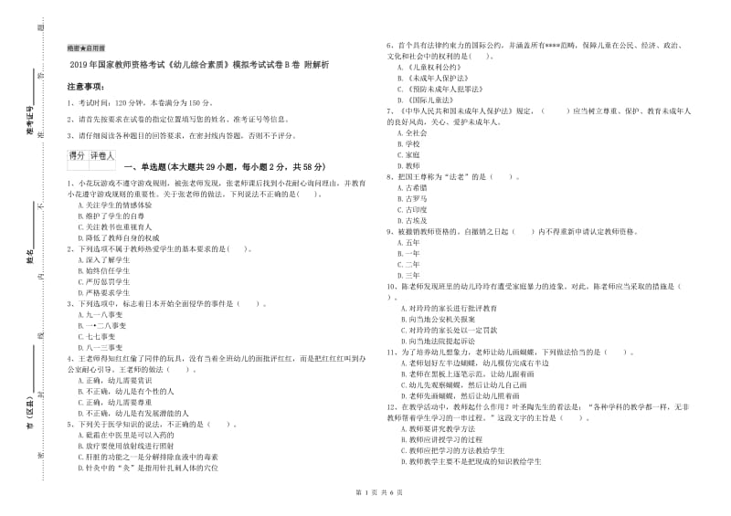 2019年国家教师资格考试《幼儿综合素质》模拟考试试卷B卷 附解析.doc_第1页