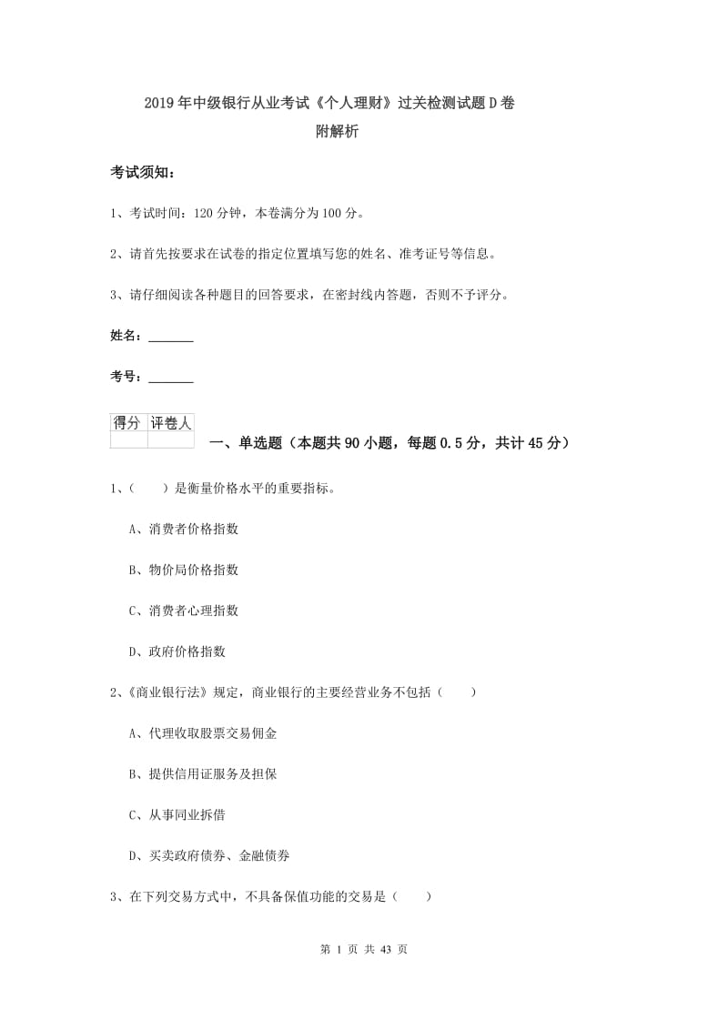 2019年中级银行从业考试《个人理财》过关检测试题D卷 附解析.doc_第1页