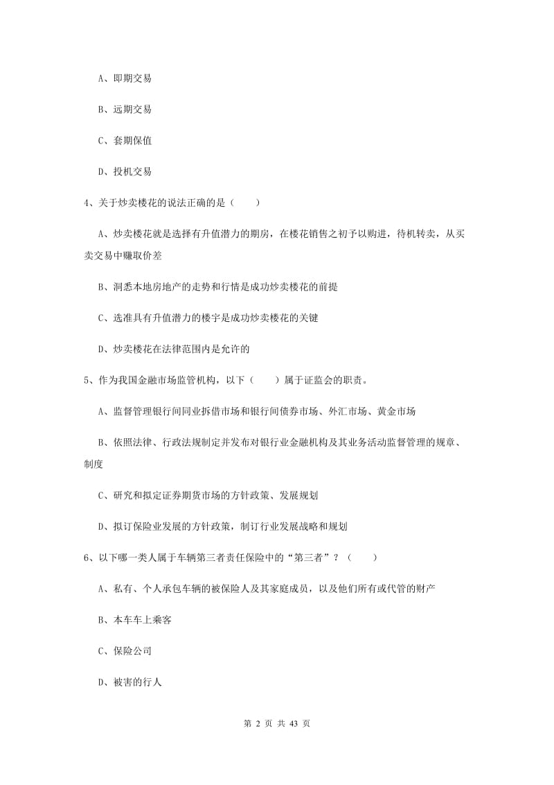 2019年中级银行从业考试《个人理财》过关检测试题D卷 附解析.doc_第2页