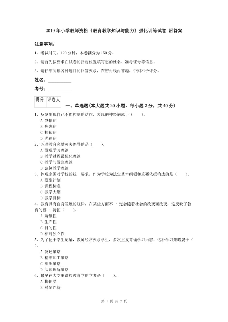 2019年小学教师资格《教育教学知识与能力》强化训练试卷 附答案.doc_第1页