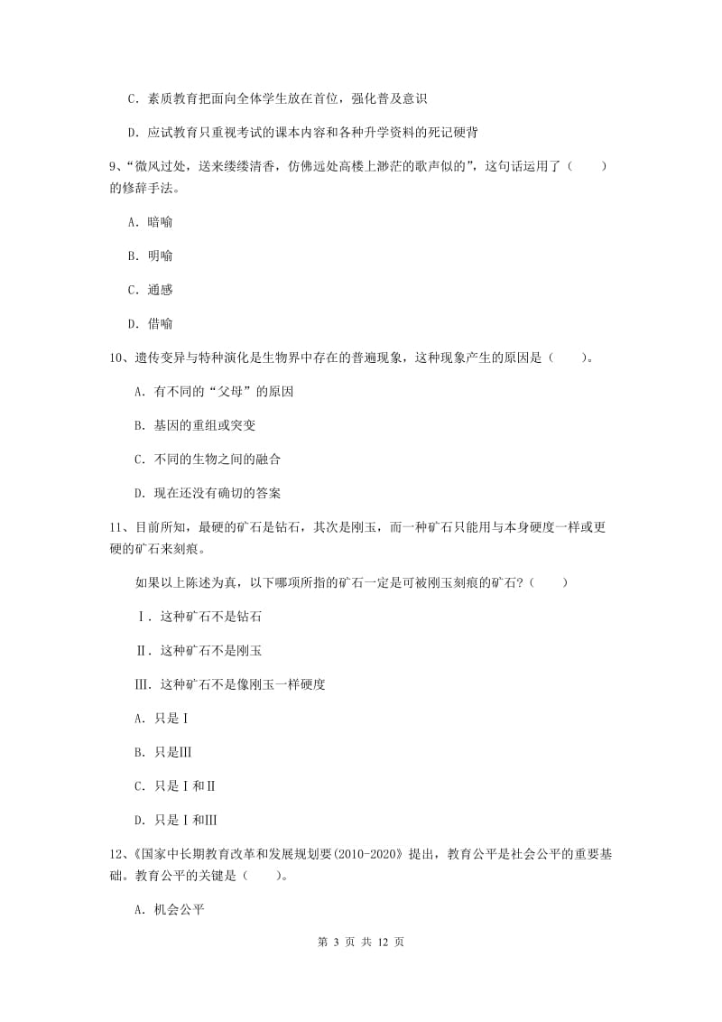 2019年中学教师资格考试《综合素质》能力测试试题C卷 附答案.doc_第3页