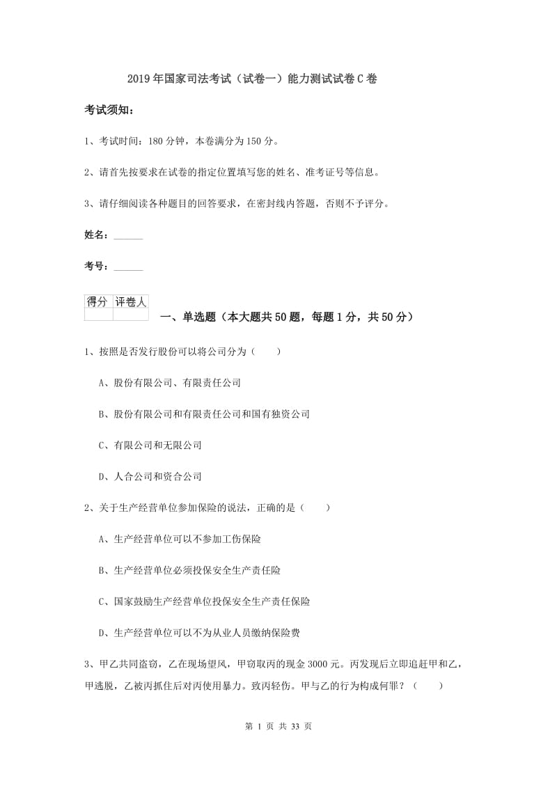 2019年国家司法考试（试卷一）能力测试试卷C卷.doc_第1页