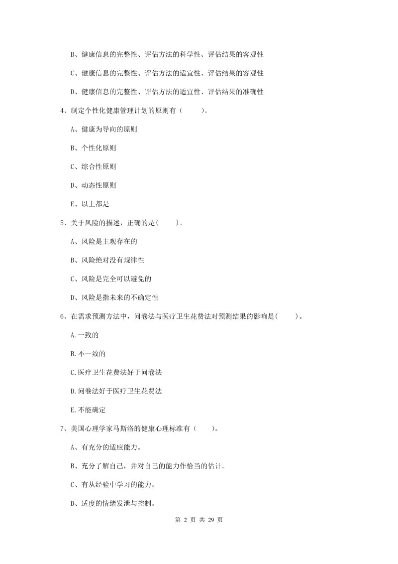 2019年健康管理师二级《理论知识》真题模拟试卷B卷 含答案.doc_第2页