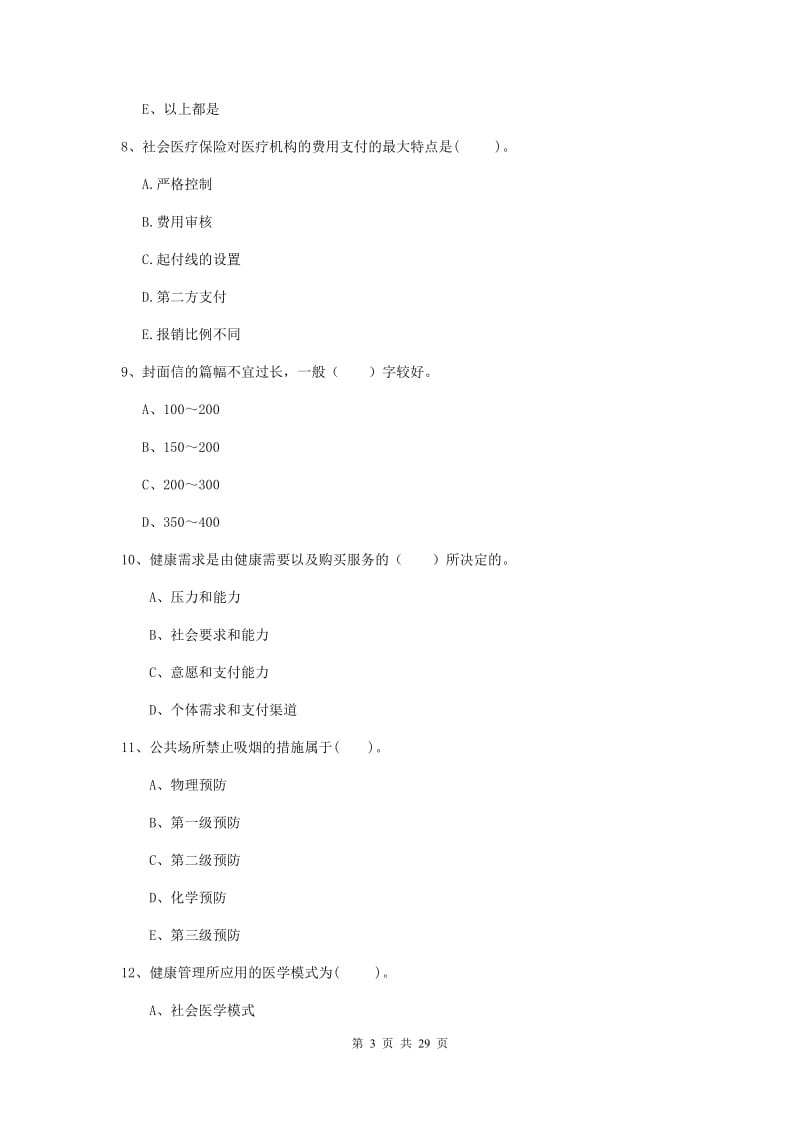 2019年健康管理师二级《理论知识》真题模拟试卷B卷 含答案.doc_第3页