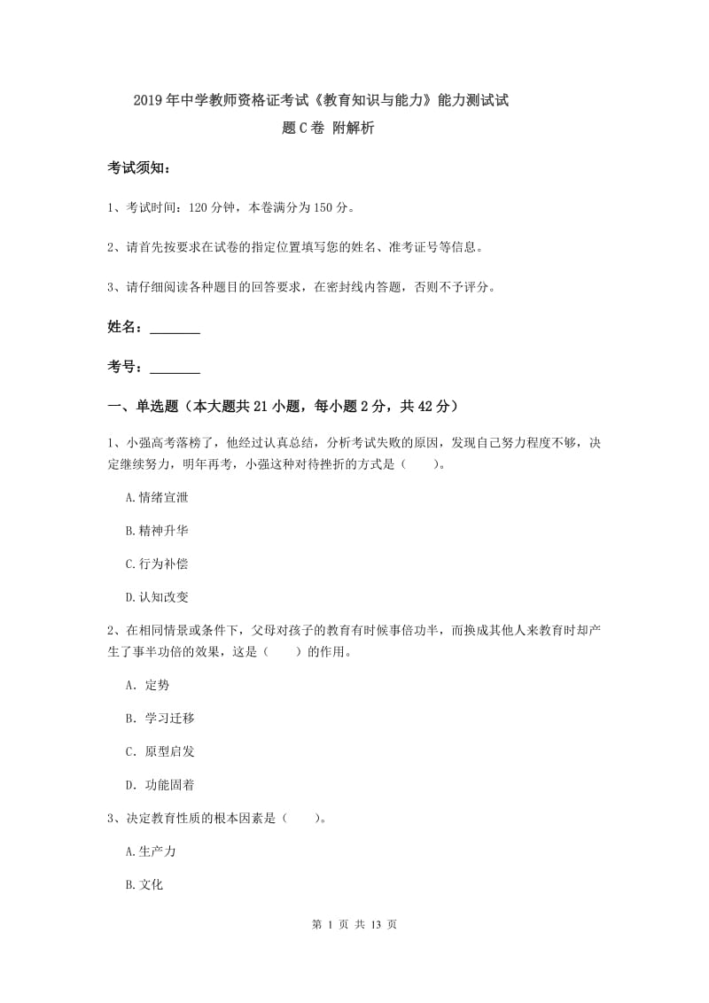 2019年中学教师资格证考试《教育知识与能力》能力测试试题C卷 附解析.doc_第1页