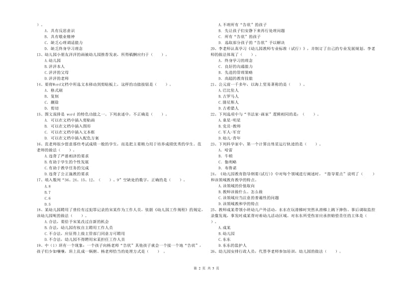 2019年下半年国家教师资格考试《幼儿综合素质》考前练习试卷D卷 附答案.doc_第2页