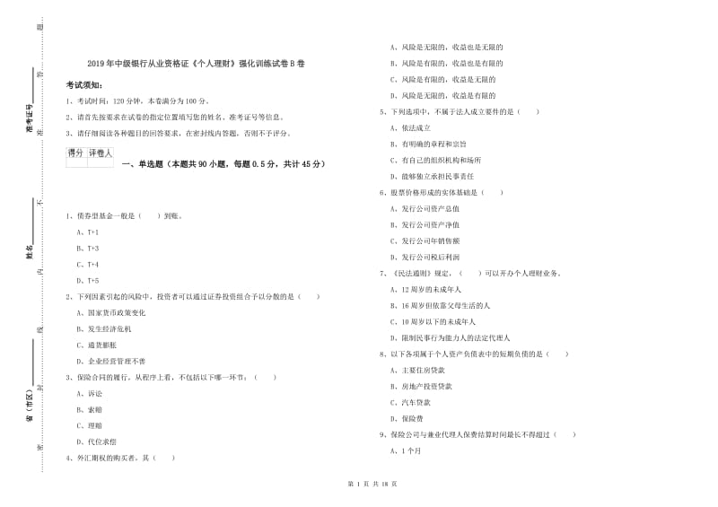 2019年中级银行从业资格证《个人理财》强化训练试卷B卷.doc_第1页