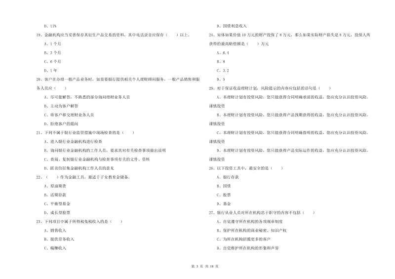 2019年中级银行从业资格证《个人理财》强化训练试卷B卷.doc_第3页