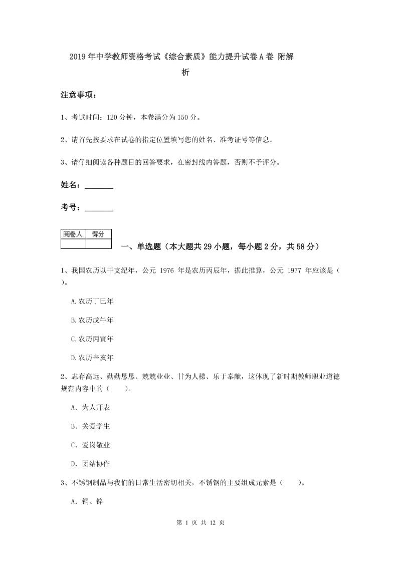 2019年中学教师资格考试《综合素质》能力提升试卷A卷 附解析.doc_第1页