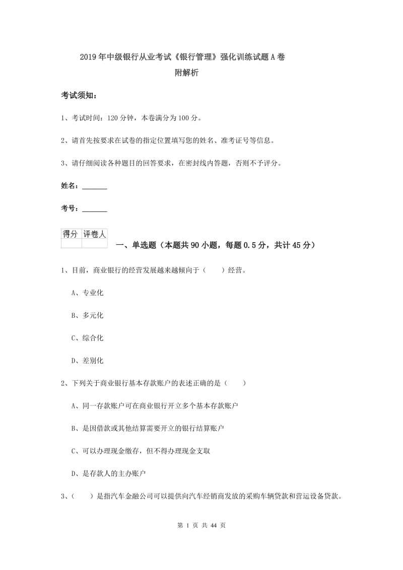 2019年中级银行从业考试《银行管理》强化训练试题A卷 附解析.doc_第1页