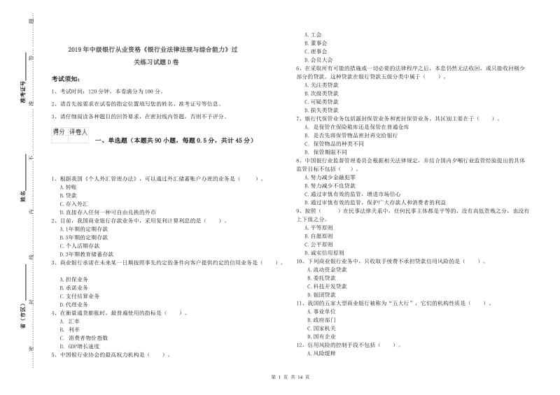 2019年中级银行从业资格《银行业法律法规与综合能力》过关练习试题D卷.doc_第1页