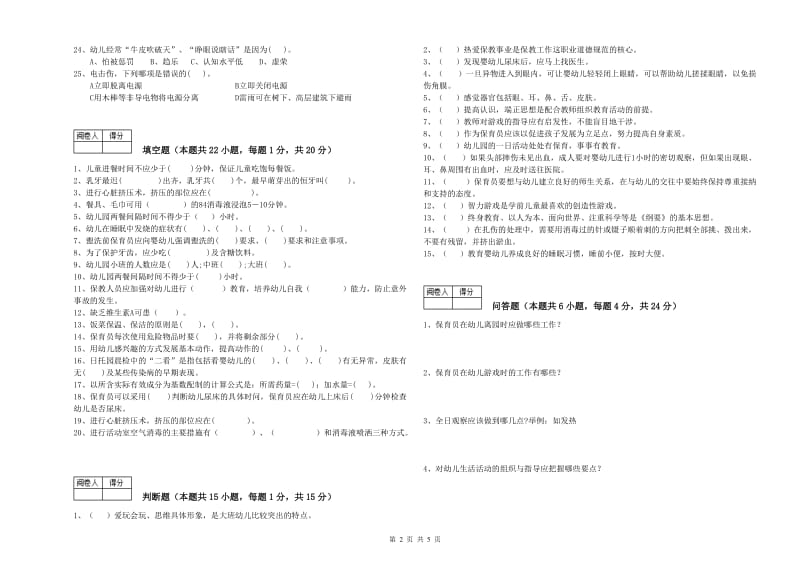 2019年四级保育员(中级工)模拟考试试卷C卷 含答案.doc_第2页