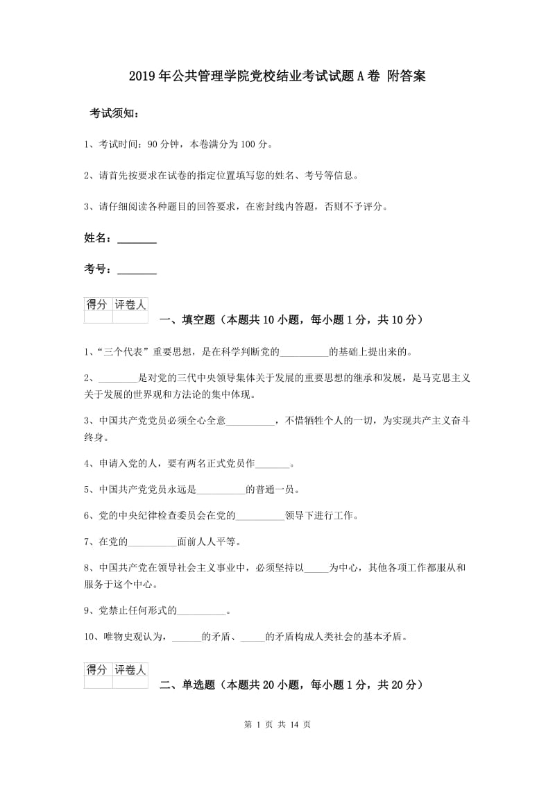 2019年公共管理学院党校结业考试试题A卷 附答案.doc_第1页