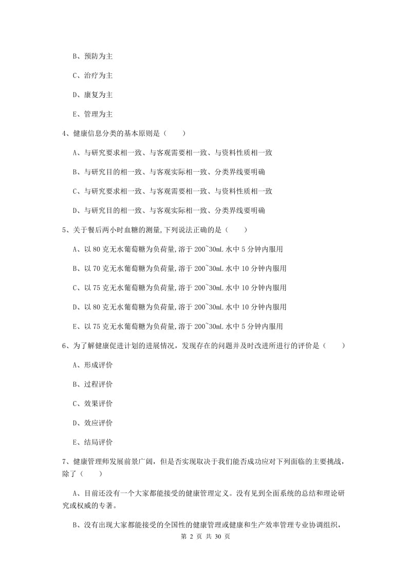 2019年健康管理师三级《理论知识》每周一练试卷B卷.doc_第2页