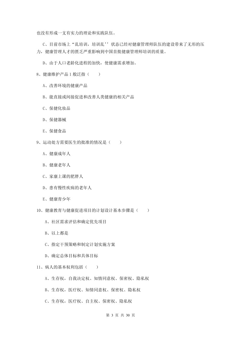 2019年健康管理师三级《理论知识》每周一练试卷B卷.doc_第3页