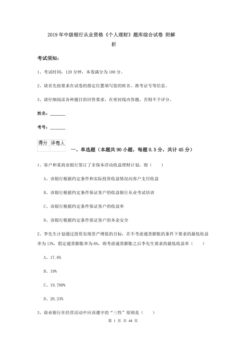 2019年中级银行从业资格《个人理财》题库综合试卷 附解析.doc_第1页