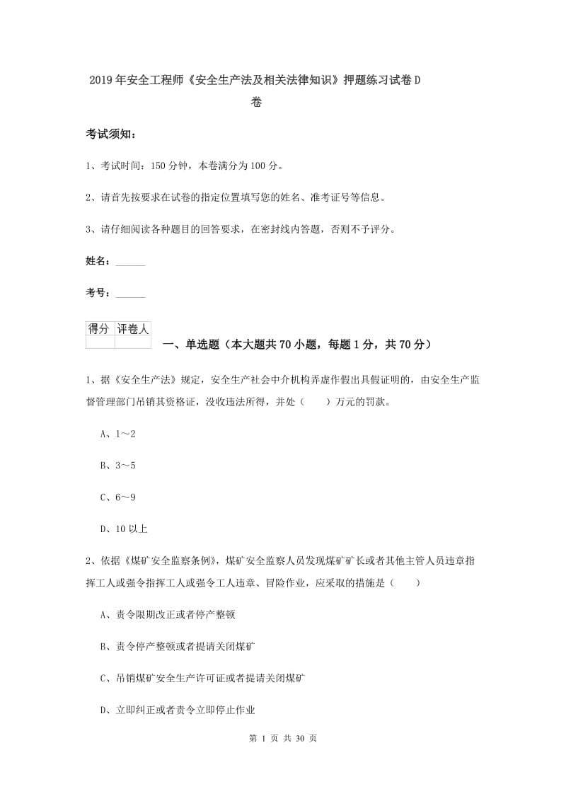 2019年安全工程师《安全生产法及相关法律知识》押题练习试卷D卷.doc_第1页