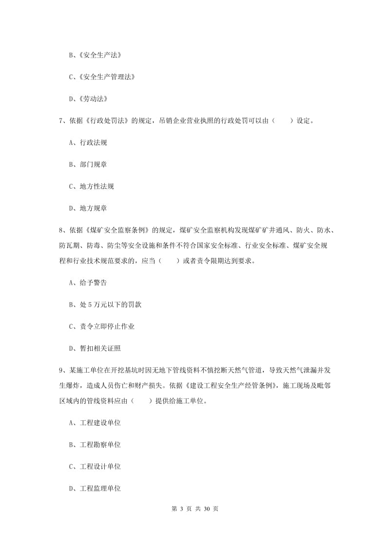 2019年安全工程师《安全生产法及相关法律知识》押题练习试卷D卷.doc_第3页