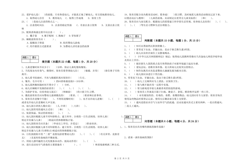 2019年保育员技师综合练习试卷A卷 附解析.doc_第2页