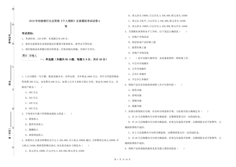 2019年初级银行从业资格《个人理财》全真模拟考试试卷A卷.doc_第1页