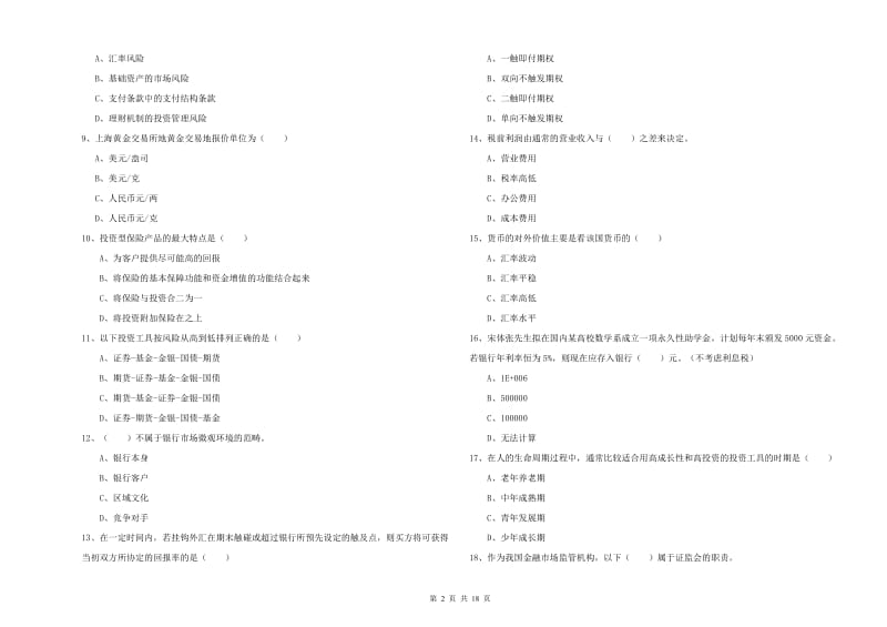 2019年初级银行从业资格《个人理财》全真模拟考试试卷A卷.doc_第2页