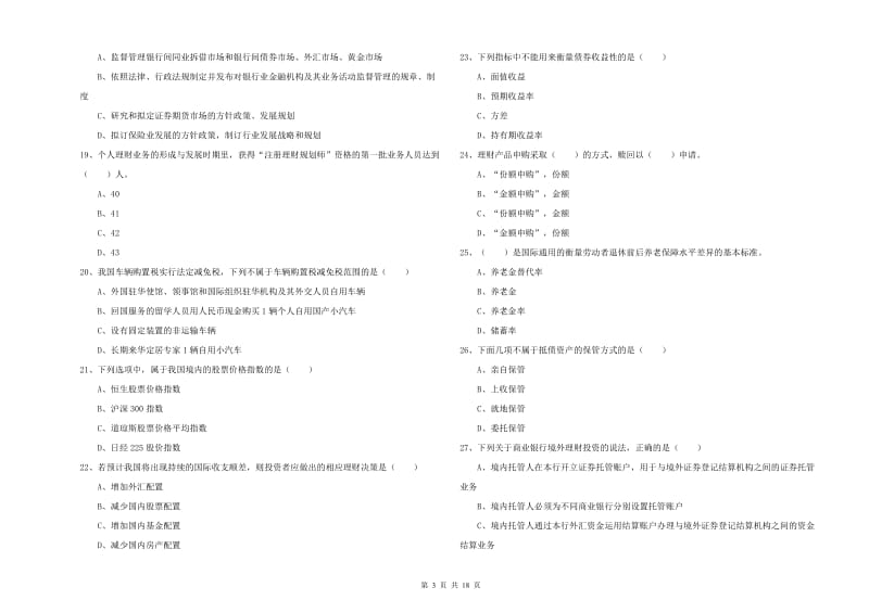 2019年初级银行从业资格《个人理财》全真模拟考试试卷A卷.doc_第3页