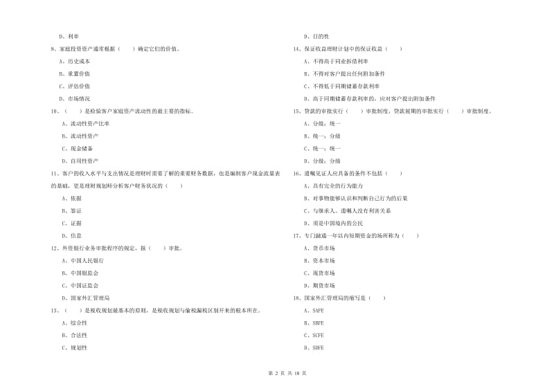 2019年初级银行从业资格证《个人理财》过关检测试卷D卷 含答案.doc_第2页