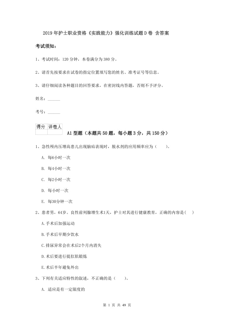 2019年护士职业资格《实践能力》强化训练试题D卷 含答案.doc_第1页